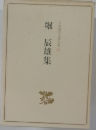 堀　辰雄集
