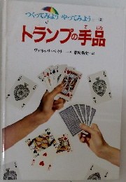 トランプの手品