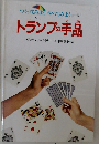トランプの手品