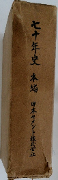 七十年史　本編