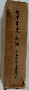 七十年史　本編