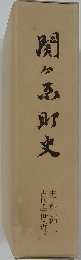 関ヶゑ町史