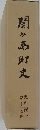 関ヶゑ町史