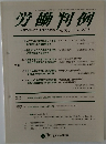 労働判例　2014年2/15号　No.1081