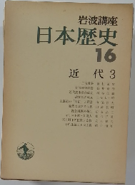 日本歴史16　近代3