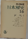 日本歴史16　近代3