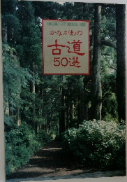 かながわの古道50選