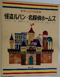 世界の名作図書館  怪盗ルパン・名探偵ホームズ
