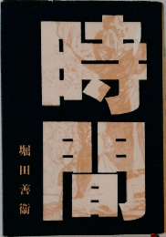 時間