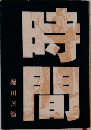 時間