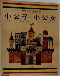 世界の名作図書館　小公子・小公女