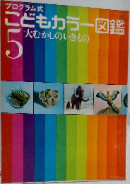 こどもカラー図鑑　5  大むかしのいきもの