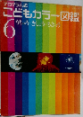 こどもカラー図鑑 6