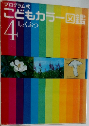こどもカラー図鑑4　しょくぶつ