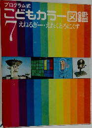 こどもカラー図鑑　7