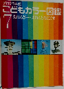 こどもカラー図鑑　7