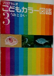 こどもカラー図鑑3　うおとかい