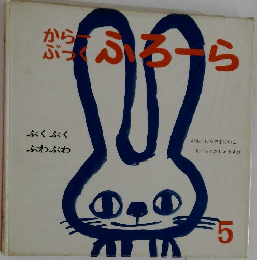 からぶっく　ふろーら　5