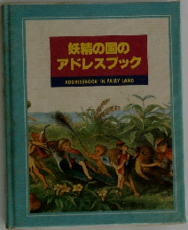 妖精の国の  アドレスブック