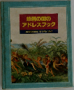 妖精の国の  アドレスブック