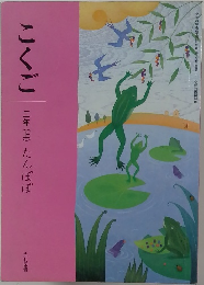 こくご  二年(上) たんぽぽ