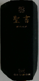 聖書