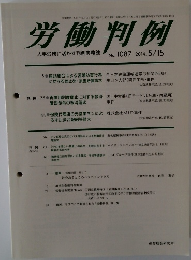 労働判例No. 1087 2014年5/15号
