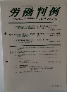 労働判例No. 1087 2014年5/15号