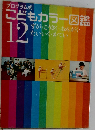 こどもカラー図鑑　12