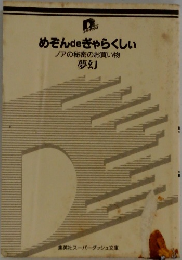 めぞんdeぎゃらくしぃ