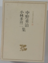 中野重治 小林多喜二 集