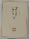 中野重治 小林多喜二 集