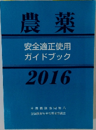 農薬  安全適正使用  ガイドブック  2016
