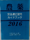 農薬  安全適正使用  ガイドブック  2016