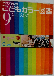 こどもカラー図鑑　9
