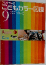 こどもカラー図鑑　9