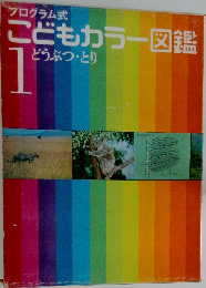 こどもカラー図鑑 1 どうぶつとり