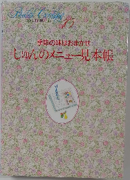 わたしの料理ノート　10　季節の味はおまかせしゅんのメニュー見本帳