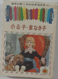 幼年絵童話全集 (5)  小公子・家なき子