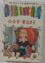 幼年絵童話全集 (5)  小公子・家なき子