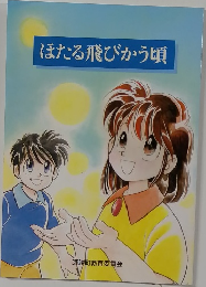 ほたる飛びかう頃