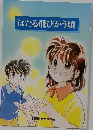 ほたる飛びかう頃