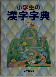 小学生の漢字字典