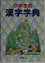 小学生の漢字字典