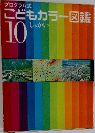 こどもカラー図鑑　10　しゃかい