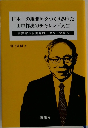 日本一の紙問屋をつくりあげた  田中作次のチャレンジ人生