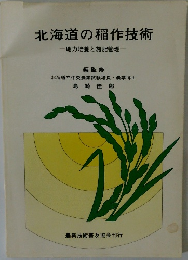 北海道の稲作技術