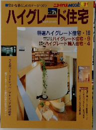 ニューハウスMOOK　No.31 ハイグレード住宅　