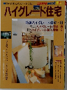 ニューハウスMOOK　No.31 ハイグレード住宅　