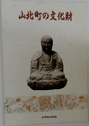 山北町の文化財
